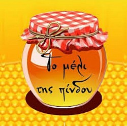 ΤΟ ΜΕΛΙ ΤΗΣ ΠΙΝΔΟΥ