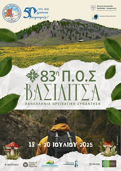 ΠΑΝΕΛΛΗΝΙΑ ΟΡΕΙΒΑΤΙΚΗ ΣΥΝΑΝΤΗΣΗ